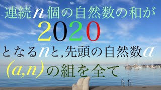 2020年問題　2020整数問題　その２