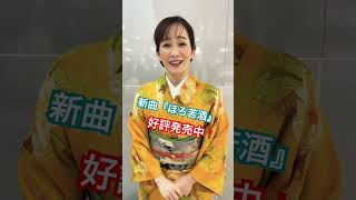 #永井裕子 さん 新曲『ほろ苦酒』キャンペーン！ 笠間ポレポレシティ #演歌 #歌謡曲 #カラオケ