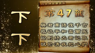 四面佛籤詩 47(下下) B| 四面佛100首靈籤-籤詩查詢服務，歡迎多加利用【佛教 你說呢remix】