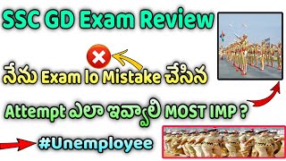 SSC GD నా Exam Review | నేనేం Mistake చేసిన మీరు అసలు ఇలా చేయొద్దు Attempt జాగ్రత్త గా చెయ్యండి☝️