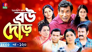 Bou Dour | বউ দৌড় | Eps 120 | New Natok | Mosharraf Karim | Nadia | Shamim Zaman | Bangla Natok 2023