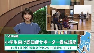 今週の話題「小学生向け認知症サポーター養成講座など」（2021年10月10日）