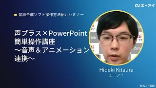 【音声合成エーアイWebセミナー】声プラス×PowerPoint簡単操作講座～音声＆アニメーション連携～