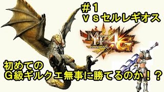 【MH4G／モンハン実況】 ｖｓセルレギオスでG級ギルクエデビュー！ part1 【実況】