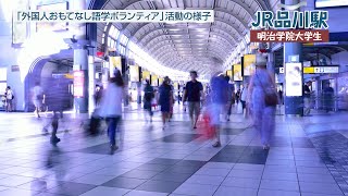 【外国人おもてなし語学ボランティア】おもてなし活動＠品川駅