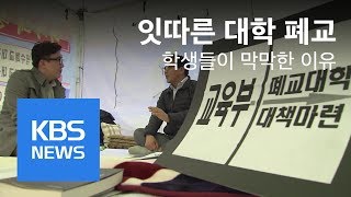 대학 잇단 폐교…교직원·학생 ‘막막’, 대책 시급 | KBS뉴스 | KBS NEWS