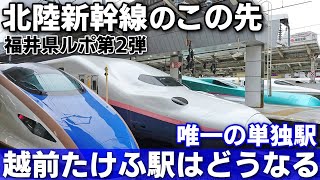 【どうなる？】北陸新幹線延伸区間、越前たけふ駅でイノベーションは起こるのか！？