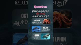 நீரை அருந்தாத நீர் வாழ் உயிரினம் எது?  #quiz #genralknowledge #facts #tamilgk #tnpsc #gk #gkquestion