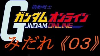 《みだれ》 ガンダムオンライン 《その３》