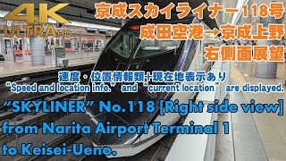 京成スカイライナー118号 成田空港→京成上野 / \