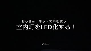 エブリィバンDA64V、室内灯をLED化する！