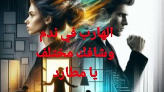 حال الهارب وندمه عليك توام الشعله ومطارد فاهم