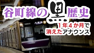【大失敗】わずか１年ちょっとで役目を終えた「新型」駅自動放送　Osaka Metro谷町線