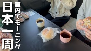 【日本一周/栃木編】車旅の醍醐味。車内で美味しいモーニング。