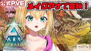 【ASA Astraeos】メイグアナで冒険！戦力とマンモス欲しい！新MAP『アストレオス』😸公式PVE [ARK: Survival Ascended]/ Vtuber 湯月にゃあ