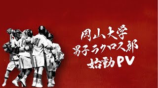 【始動PV2022】岡山大学男子ラクロス部