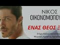 Νίκος Οικονομόπουλος Ένας Θεός ξέρει official music releases