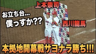 サヨナラヒットを打った西川龍馬より目立ってしまう”神”上本崇司のお立ち台www