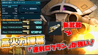 【バトオペ２】高火力のミサイルを48連射出来る新武器？！「速射式小型Rランチャー」がジュアッグを強くする！！ガンダムバトルオペレーション2