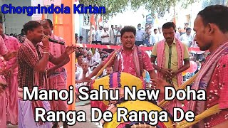 Chorgrindola Kirtan - Ranga De Raga De - Manoj Sahu - New Doha