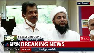 ഐഎൻഎല്ലിൽ വീണ്ടും ഭിന്നത | INL Clash