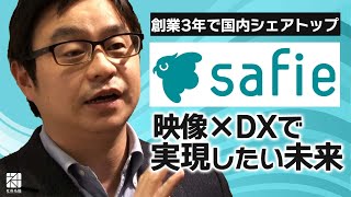 【セーフィー】創業3年で国内シェアトップへ。映像×DXで創る新たな未来とは【社長名鑑】