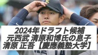 野球引退！？【2024年ドラフト候補 元西武 清原和博氏の息子】清原正吾 内野手 慶應義塾大学④ ホームラン永久保存版