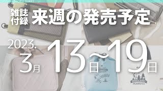 【雑誌付録】2023年3月13日～19日の発売予定 12冊