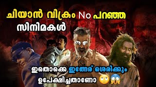 ഇനിയൊരു തിരിച്ചു വരവ് 😬🤌Chiyan vikram rejected movies Cinema facts Malayalam