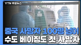 中 사망자 100명 넘어...수도 베이징도 첫 사망자 / YTN