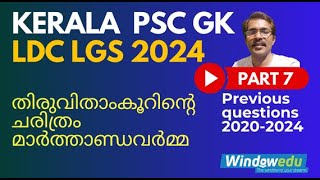 Kerala PSC GK  LDC LGS  previous questions and answers 2020-2024 part  6 മാർത്താണ്ഡവർമ്മ