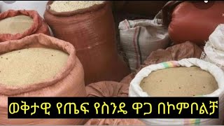 ወቅታዊ የጤፍ የስንዴ የበቆሎ ዋጋ በኮምቦልቻ ከተማ