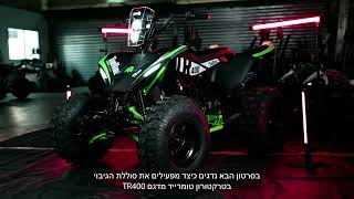 איך להפעיל את סוללת הגיבוי ב-TomRide TR400