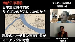 【在住者が】南部仏印進駐で日本軍は具体的にサイゴンのどこにいたのか？【探る】