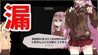 茜ちゃんが漏らさないようにするゲーム【VOICEROID実況 　弦巻マキ　琴葉茜】