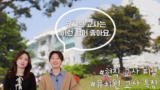 현직 교사가 알려주는 유치원 교사의 장단점ㅣ 유치원 교사가 하는 일ㅣ 유치원 교사가 하고 싶다면 클릭 click ↗