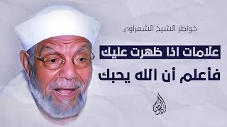 علامات اذا ظهرت عليك اعلم ان الله يحبك ولو كنت تعصية | خواطر الشيخ الشعراوي