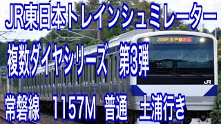 JR東日本トレインシュミレーター　複数ダイヤシリーズ　第3弾　常磐線　1157M　普通　土浦行き