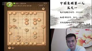 揭棋快乐就完事了，2021年1月22日王特直播，揭棋（一）