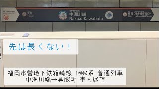 【福岡市営地下鉄箱崎線】中洲川端→呉服町 車内展望