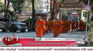 จังหวัดตาก ถวายภัตตาหารเพล โครงการบรรพชาอุปสมบท 99 รูป