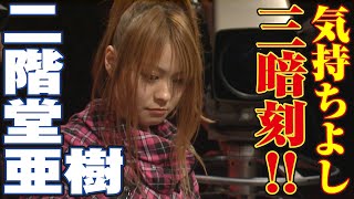 二階堂亜樹､気持ちよし三暗刻!!【麻雀最強戦2012】