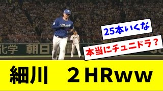 中日細川、今日２本目のホームランｗｗｗｗｗ【2ch なんJ反応】