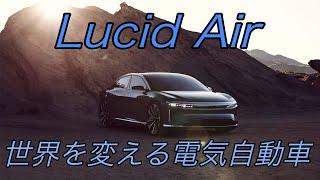 世界の勢力図を変えるかもしれない電気自動車《Lucid Air》最新スペックまとめと競合車種《テスラ モデルS》との徹底比較【度肝を抜かれました】