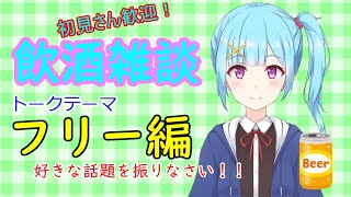 【初見さん歓迎！】飲酒雑談！フリートーク(カオス)編(バ美肉／Vtuber）