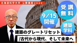 北海道科学大学　公開講座「建築のグレートリセット／古代から現代、そして未来へ」