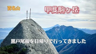 【百名山】甲斐駒ヶ岳  紅葉の黒戸尾根　2024/10/31