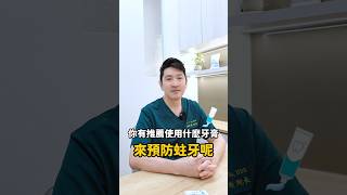 【預防蛀牙的秘訣？牙膏成份要這樣挑！】 #牙膏推薦 #含氟牙膏 #預防蛀牙 #牙膏選擇 #蘇育彰醫師