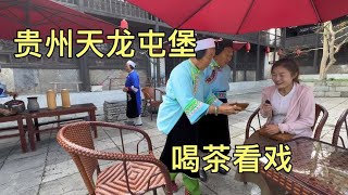 贵州安顺4A景区里，喝一碗茶看花多少钱？价格很意外呀