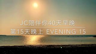 15/40 JC陪伴 做40天早晚練習 第15天 晚上 (Evening 15)（改掉舊習慣❣️培養好習慣❣️）